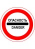Знак "Опасность" 3.17.2 D-700 с опорой