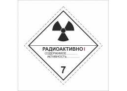 Знак "Класс 7. Категория I Радиоактивные вещества"